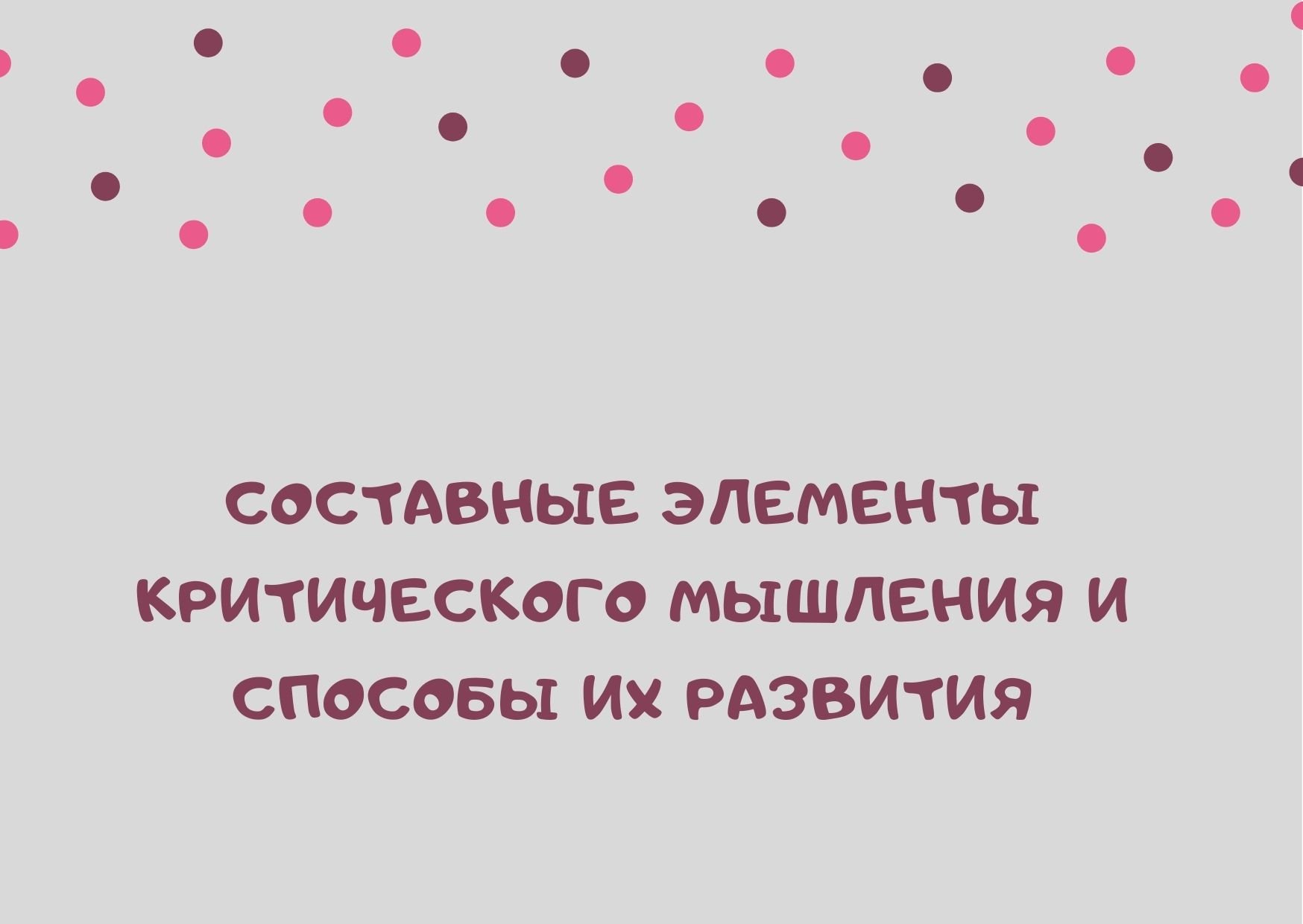 razvitie kriticheskogo myshleniya v usloviyah kvest komnat